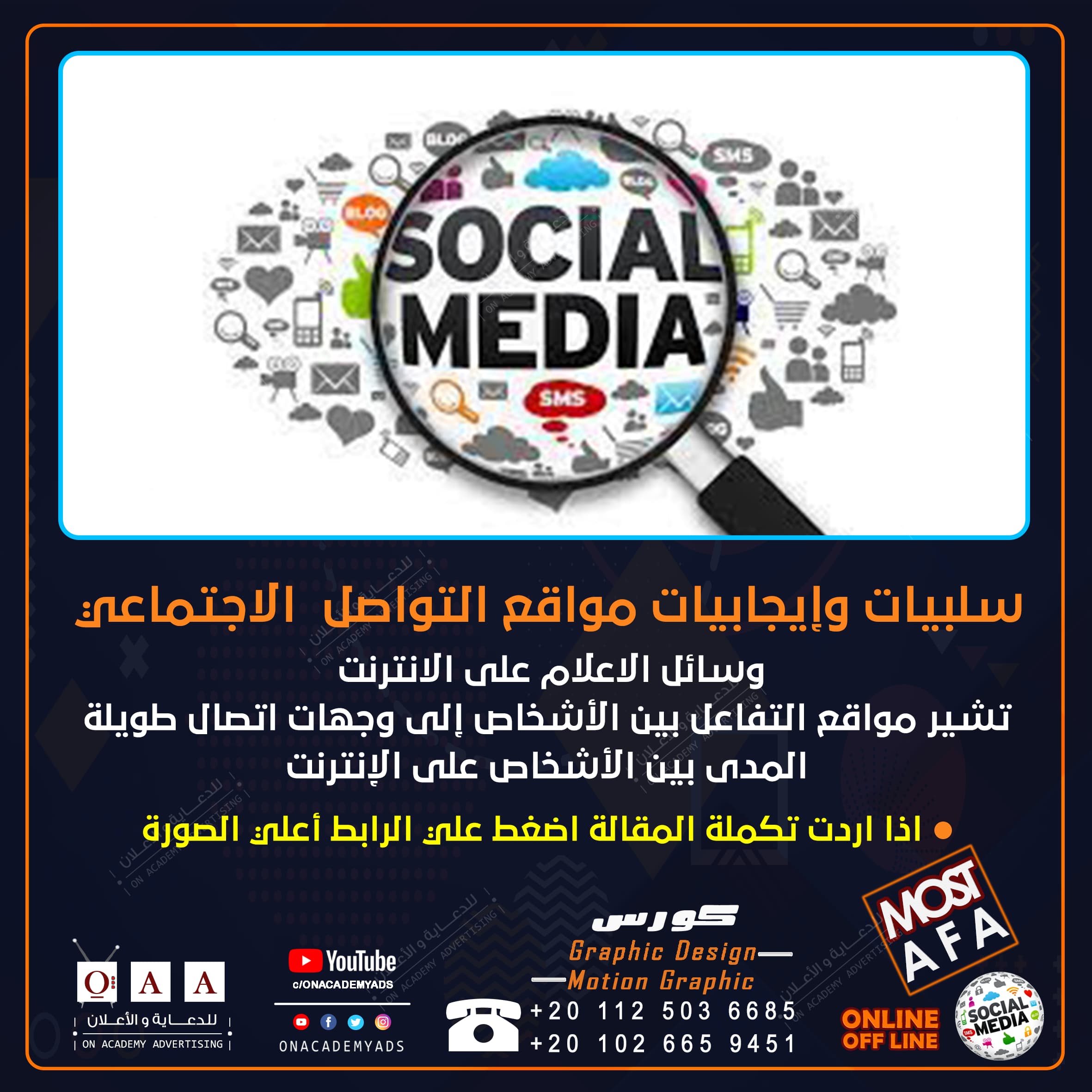  سلبيات وإيجابيات مواقع التواصل  الاجتماعي 